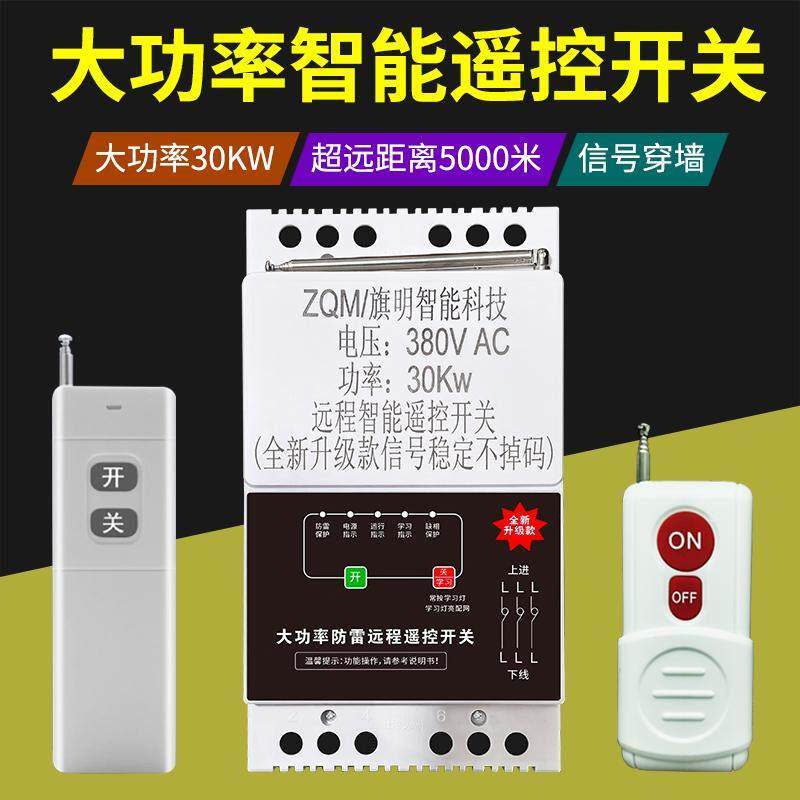 380V水泵远程遥控器三相电缺相保护器无线遥控开关浇地抽水控制器