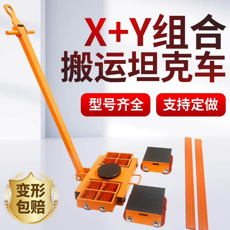 精品组合式搬运小坦克XY型坦克车AB轮重型地牛乌龟车钢轮移位器