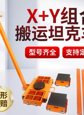 精品组合式搬运小坦克XY型坦克车AB轮重型地牛乌龟车钢轮移位器