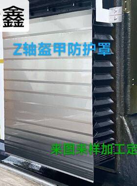 加工中心850/855/1060Z轴不锈钢铠甲护板CNC机床XY导轨盔甲防护罩