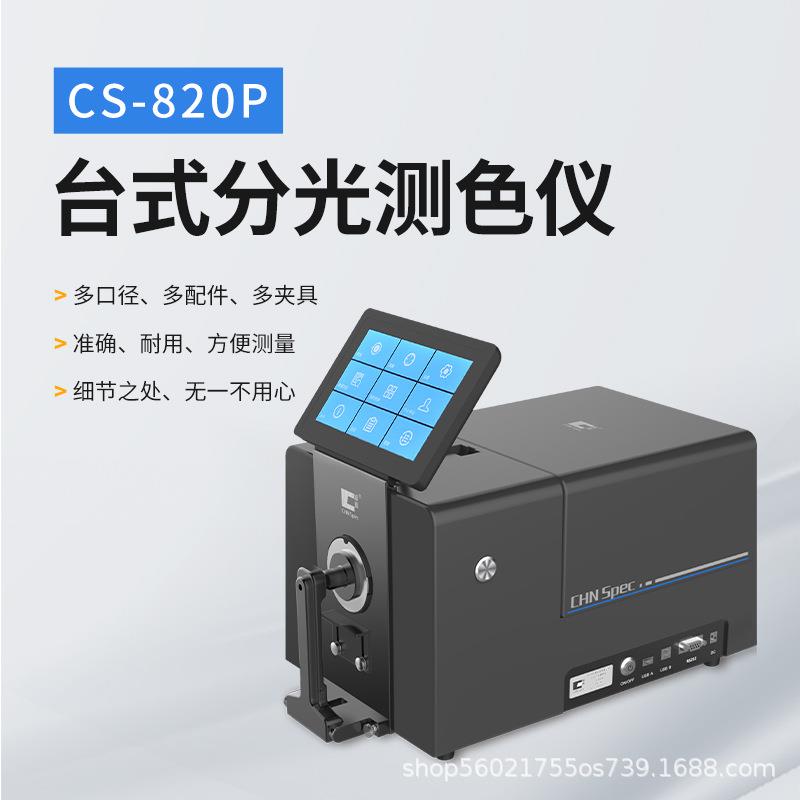 彩谱CS-820P台式分光测色仪反射透射色差仪印刷粉末液体塑料纺织