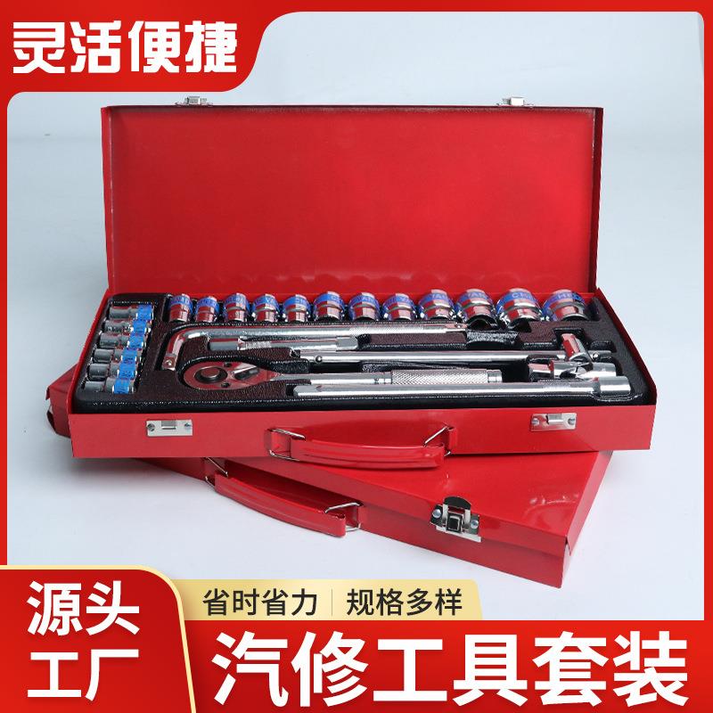 汽修工具套装修修车套筒扳手24件套套筒组套工具L杆棘轮扳手