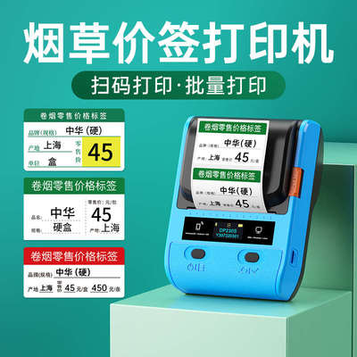 德佟DP230S烟草标签打印机超市货架标价签贴纸烟卷零售打码器手持