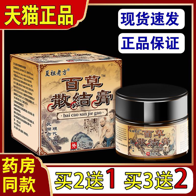 买2送1王泰林夏祖老方百草散结膏草本植物护理膏每瓶30g3250