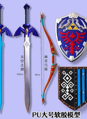 塞尔达传说林克天空大师之剑cos道具武器PU软胶儿童刀剑玩具盾牌