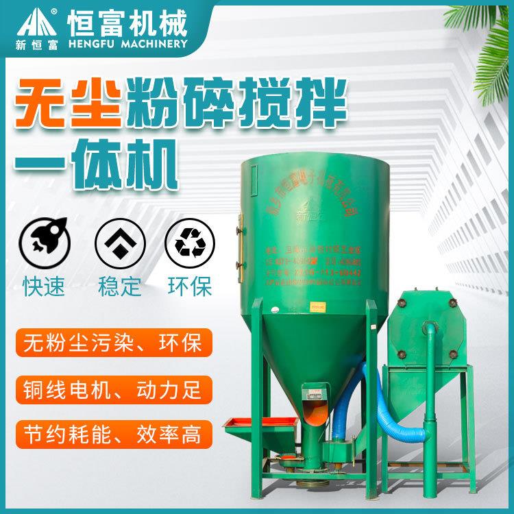 恒富机械无尘粉碎搅拌一体机家用粉料产线两相电饲料粉碎混合机