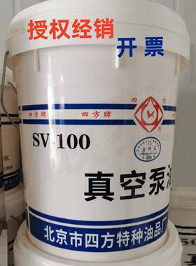 北京四方SV-100真空泵油 SV100真空泵油SV68#U150#滑阀泵油