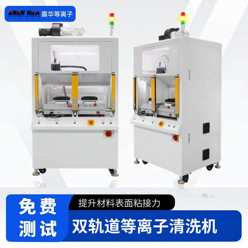 定制手机行业涂印前plasma双轨道等离子清洗机 可强油墨附着力