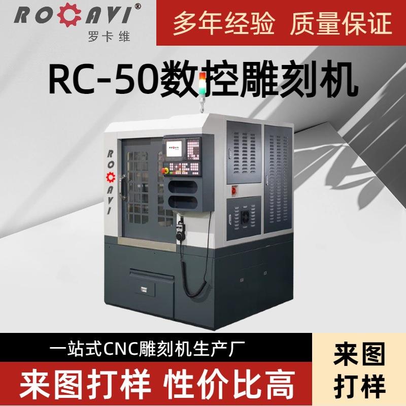 金属雕刻机数控模具CNC精雕机RC-50精雕机数控加工自动雕刻厂