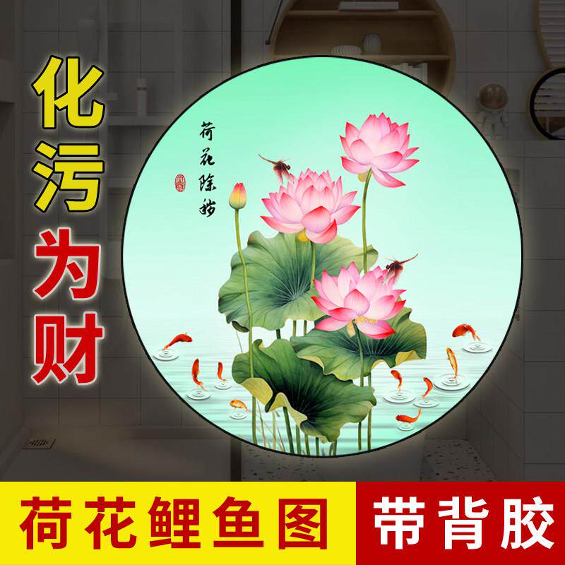 圆形荷花鲤鱼贴画 画化妆室厨房专用去污莲花墙贴防水贴纸荷花净