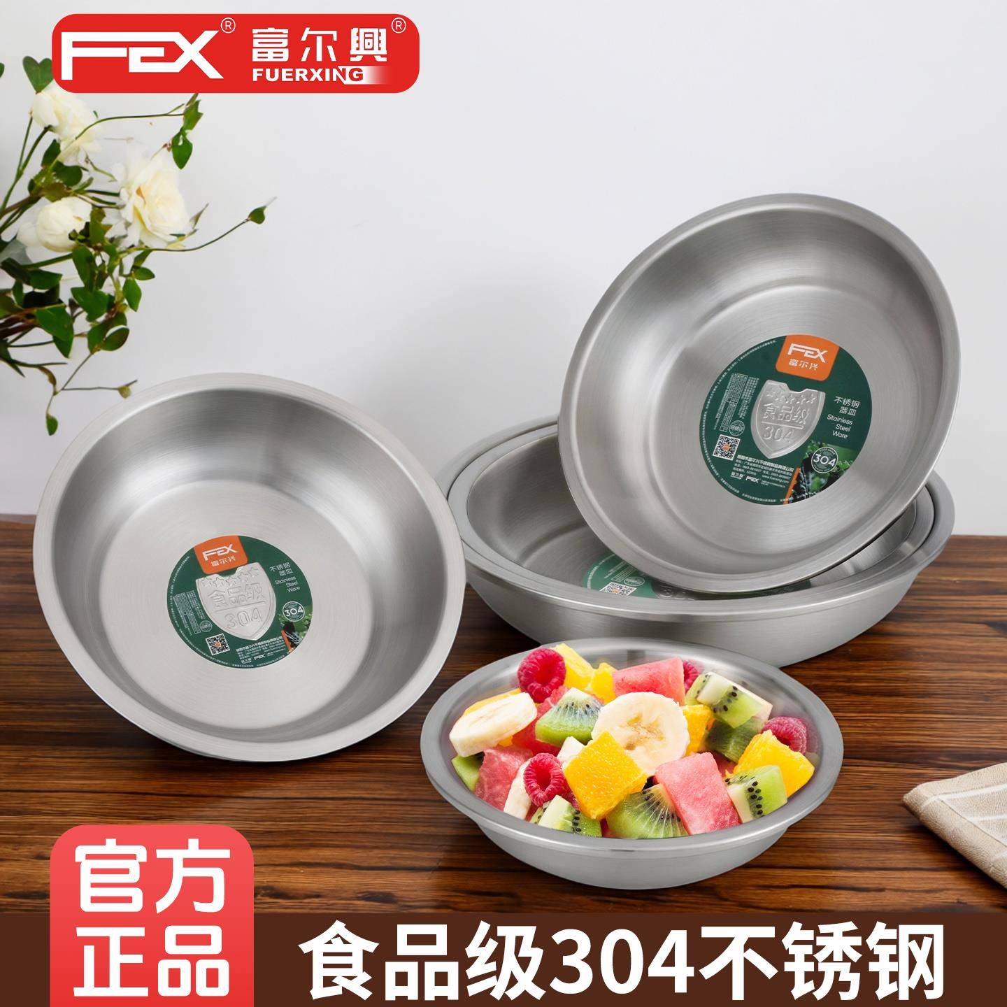 富尔兴304不锈钢盘食品级圆盘家用平底菜盘加厚餐盘餐具盘子碟子