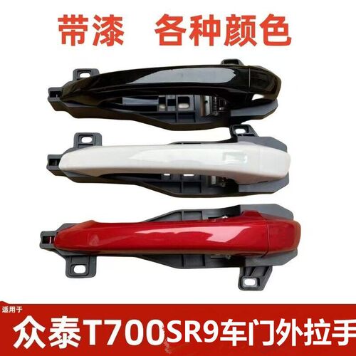 适用于众泰T700/SR9车门外拉手外扣手外把手开门拉手扣手