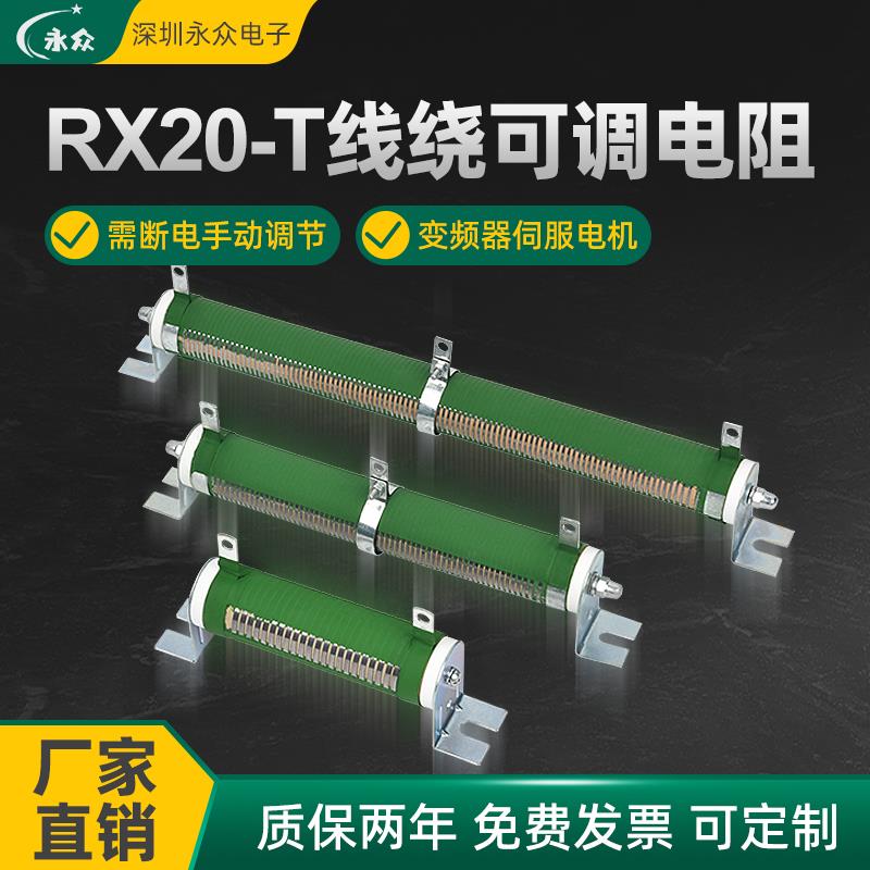 RX20-T大功率可调电阻负载测试放电滑动变阻器50W1KW100R500欧