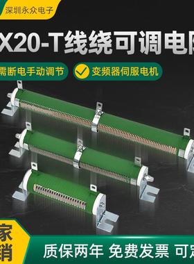 RX20-T大功率可调电阻负载测试放电滑动变阻器50W1KW100R500欧