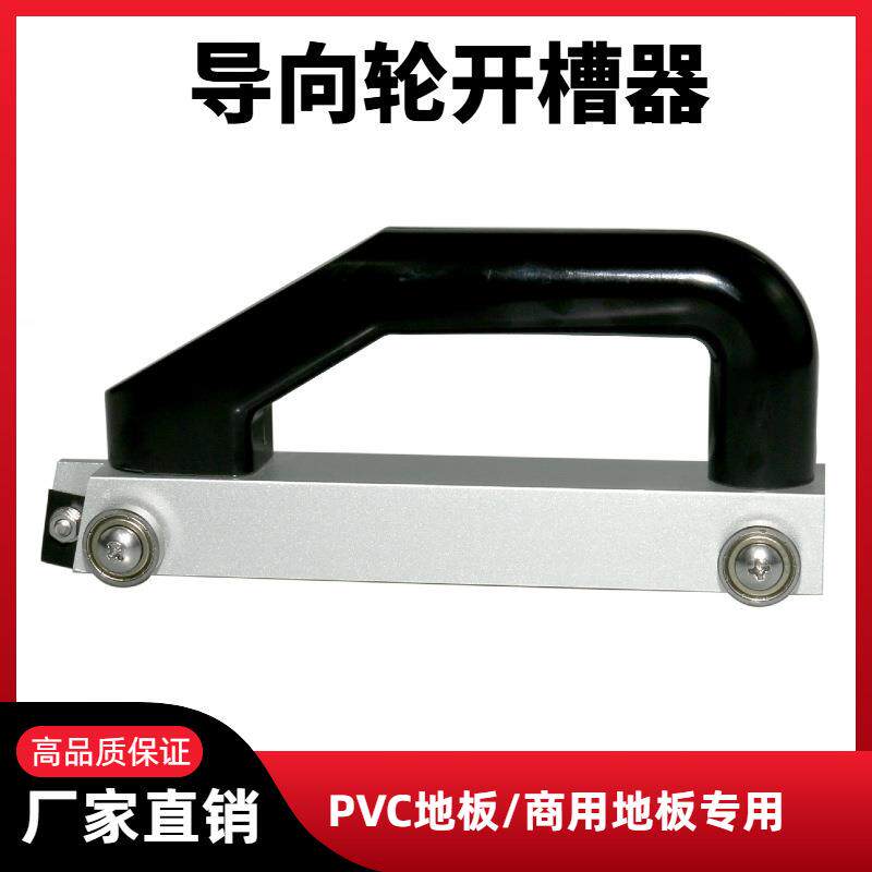 pvc塑胶地板工具开槽器地板PVC地板手动开缝器导向轮运动开槽机