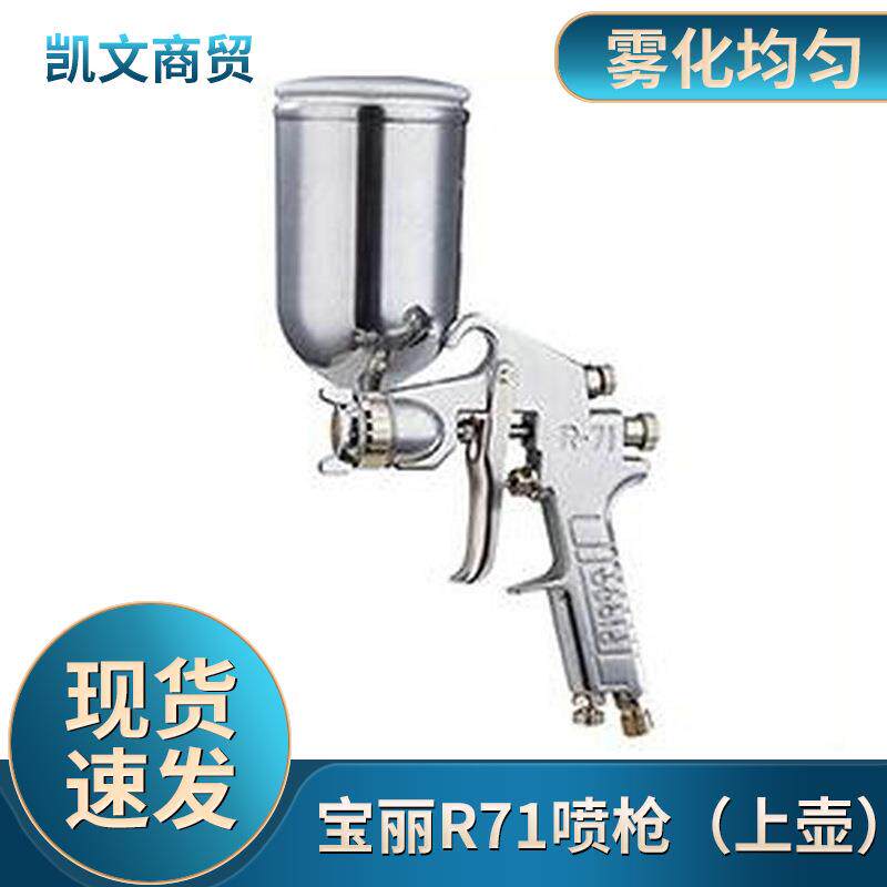 台湾宝丽pronaR-71喷枪(上壶)油漆喷枪小型手动喷枪空气喷漆枪