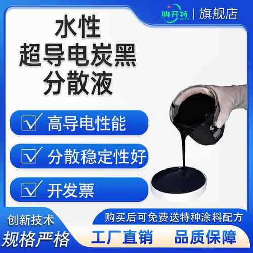 水性导电炭黑分散液 导电炭黑浆料水性碳管炭黑覆合分散液高导电