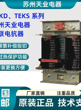 苏州天业电器三相串联电抗器TEKS-1.8/0.4单相串联电抗器TEKD-0.9