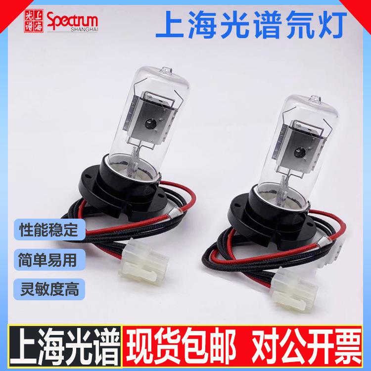 上海光谱原装氘灯A510GA高能量 长寿命 低漂移