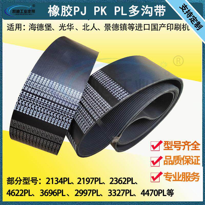 橡胶多沟带海德堡SM52 74XL75 CD102GTO印刷机小森光华传动多楔带