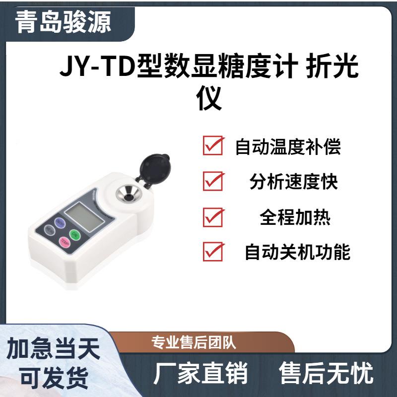 JY-TD型（高精度）数显糖度计 折光仪浓度计