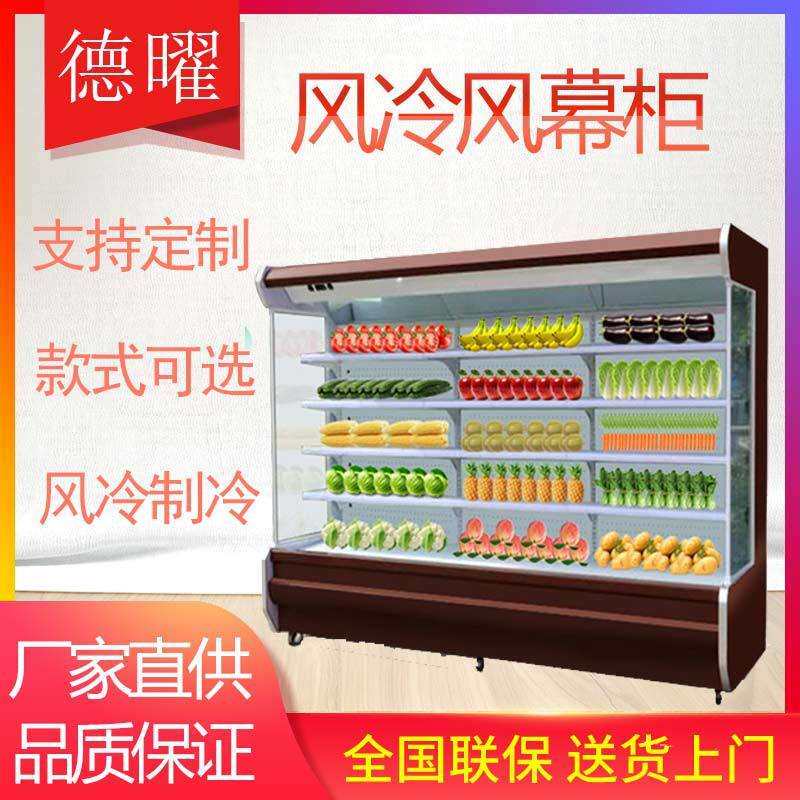 商用冷藏风幕柜超市立式水果蔬菜展示柜冷藏冰柜风冷展示柜冷柜