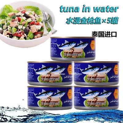 进口珗唛牌水浸金枪鱼185g×5罐即食拌沙拉配面包tuna in water