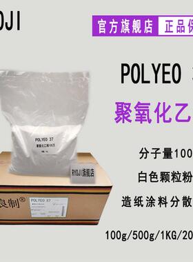 现货POLYEO37 分子量PEO100万 造纸助剂 聚氧化乙烯PEO100万
