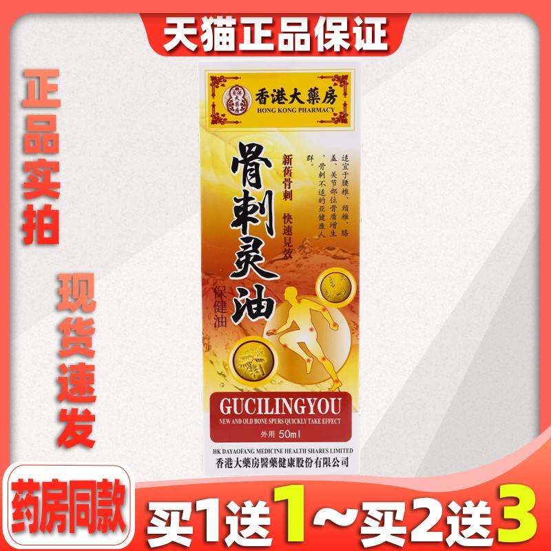 香港大药房骨刺灵油保健液50ml/盒颈肩腰腿膝盖关节按摩红花油385