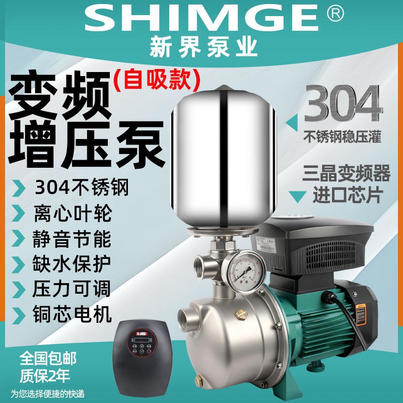 新界JET自吸变频恒压增压泵304不锈钢喷射家用抽井自来水加压220V