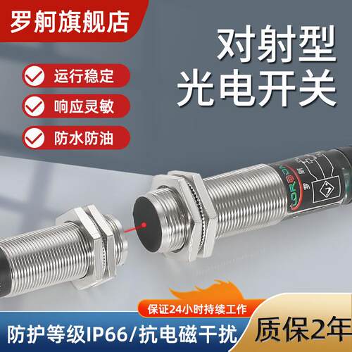 罗舸红外电眼高精度灵敏抗干扰对射型光电开关M18金属外壳传感器