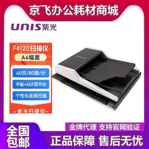 紫光F4120A4平板+ADF双平台无需预热高速彩色自动批量国产系统