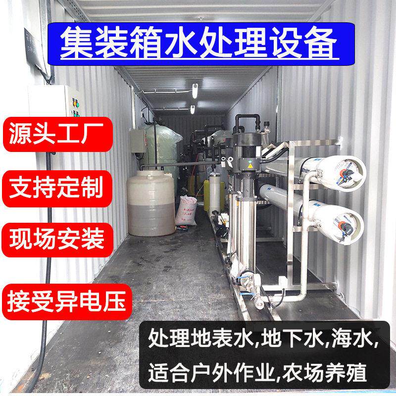 移动集装箱地表水净水器净化系统野外矿山作业处理超过滤反渗透