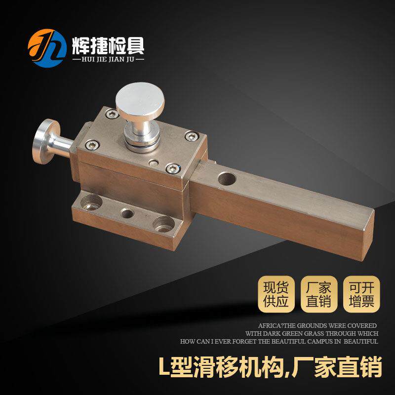 汽车检具标准件配件支持非标定做 L型B型通用抽拉滑移推拉机构