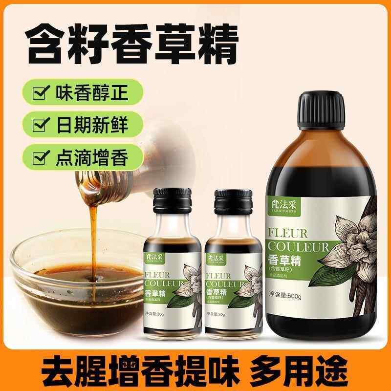 FC法采香草精烘焙食用蛋糕香草荚酱冰淇淋增香提味点心烘培美味料