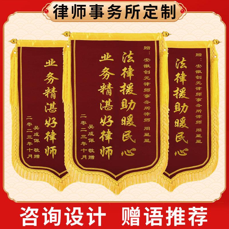 【律师锦旗】锦旗定做订做感谢赠送司法律师事务所旌旗定制制作