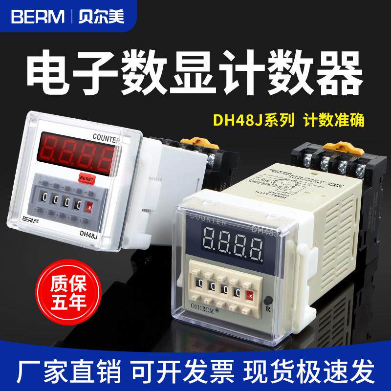 计数器DH48J短路计数感测器计数 数字继电器电子式数显220V 24V