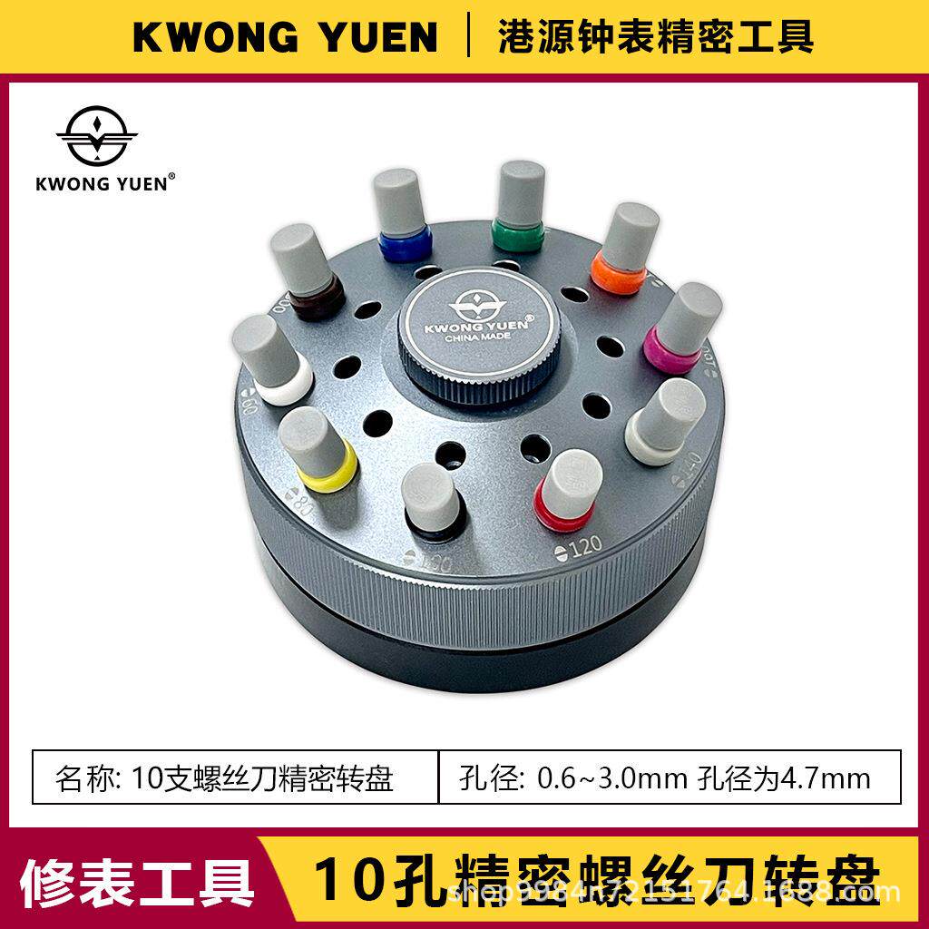 修表工具转盘底座螺丝刀活动转盘 螺丝批起子转盘 港源钟表工具
