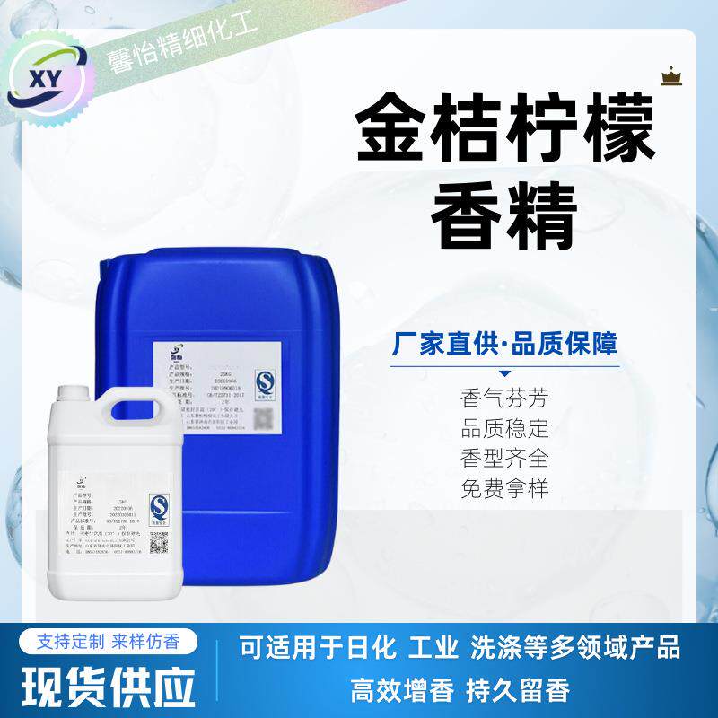 金桔柠檬香精洗洁精各类清洁剂空气清新剂固体香膏高浓日用香精