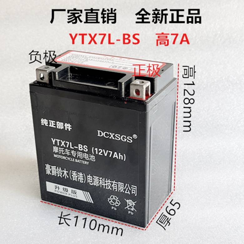 YTX7L-BS本田E影/战鹰/天剑王/茜茜公主摩托车蓄电池电瓶