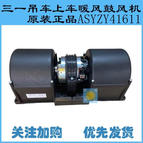 三一吊车内车暖风鼓风机原装正品 ASYZY41611