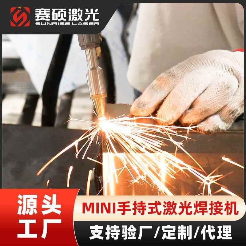 赛硕手持小型激光焊接机工业级不锈钢碳钢金属激光焊接机工厂直销