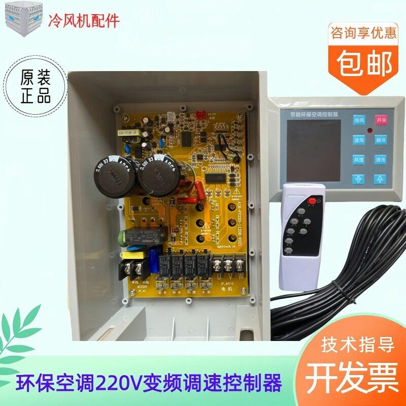 冷风机全新主机板环保空调控制器220V变频调速主板润东方操作面板