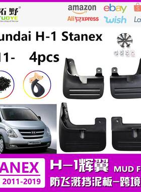 适用于现代辉翼H-1挡泥板商务车辉翼Stanex汽车挡泥皮配件用品
