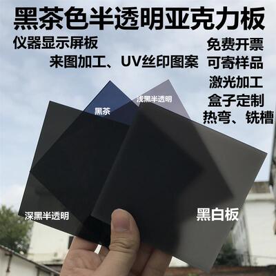 黑色半透明灰色透明板激光加工PMMA亚克力板1.2mUV丝印加工适用照