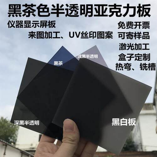 黑色半透明灰色透明板激光加工PMMA亚克力板1.2mUV丝印加工适用照