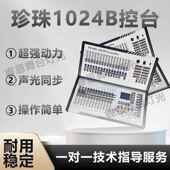 1024B控台台舞台灯光控制器DMX5NJB12光迷你珍珠控M调ID乐I音同步