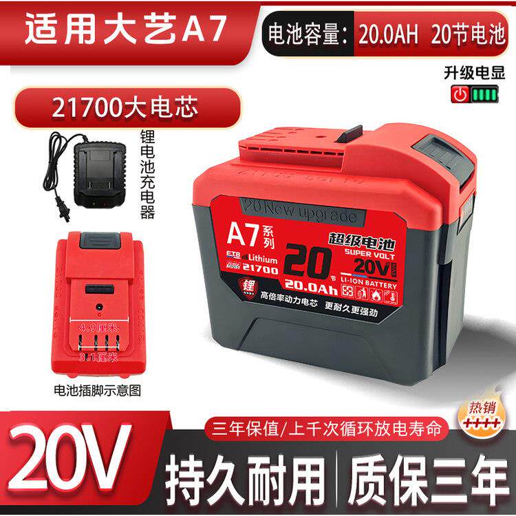 通用大艺A7锂电池20V超强大容量电芯电动扳手电锤电钻锂电锯专用