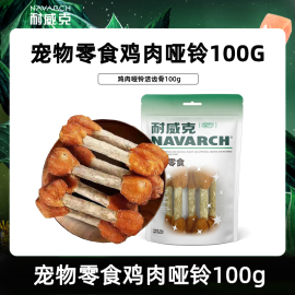 耐威克鸡肉哑铃宠物零食，小号通用成犬幼犬，100g磨牙训练用狗零食