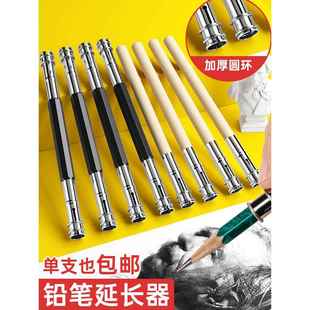 铅笔延长器素描接笔器扩笔小学生美术生绘画专用连笔套炭笔眉笔加长延长增长笔杆握笔通用助笔短铅笔头续笔器